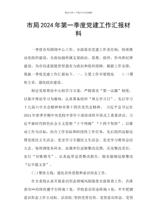 市局2024年第一季度党建工作汇报材料