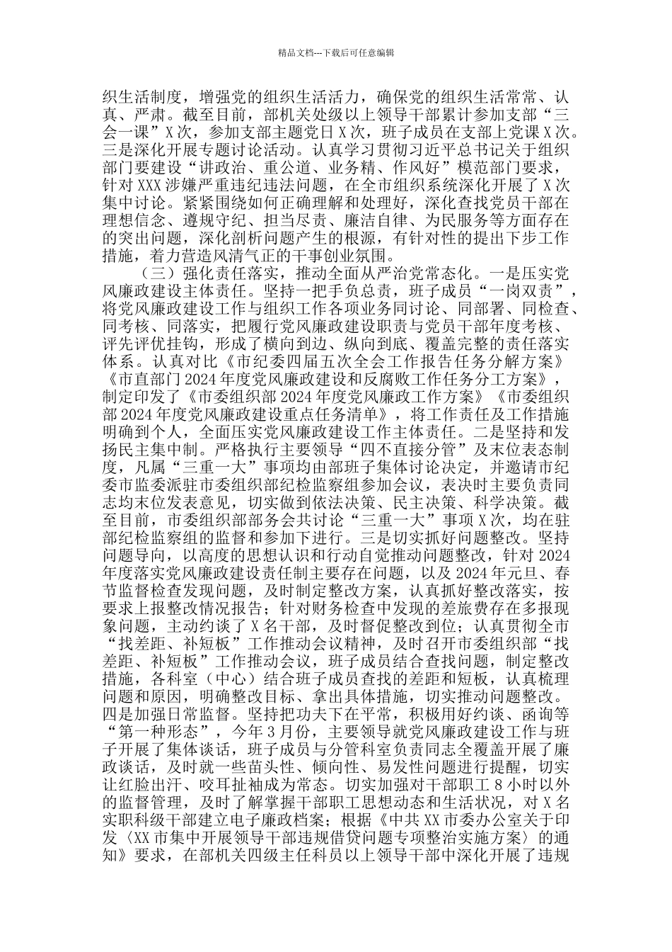 市委组织部领导班子2024年落实党风廉政建设责任制工作情况汇报材料_第2页