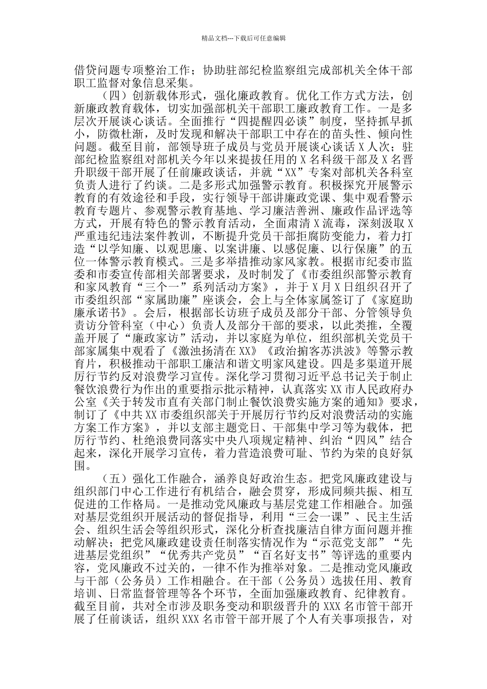 市委组织部领导班子2024年落实党风廉政建设责任制工作情况汇报材料_第3页