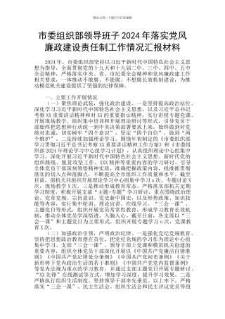 市委组织部领导班子2024年落实党风廉政建设责任制工作情况汇报材料