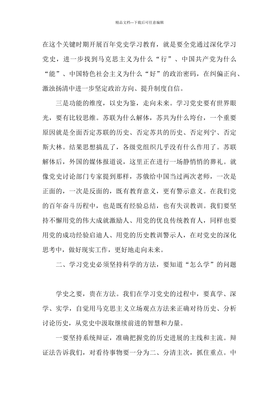 市局党委成员2024年党史学习教育总结研讨材料_第3页