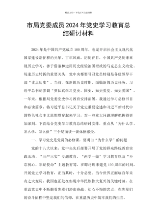 市局党委成员2024年党史学习教育总结研讨材料