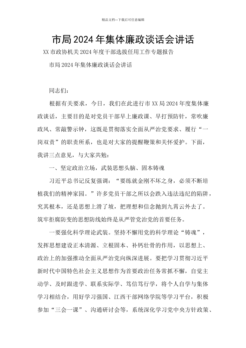 市局2024年集体廉政谈话会讲话_第1页