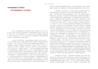 市局市场监管执法工作总结范文