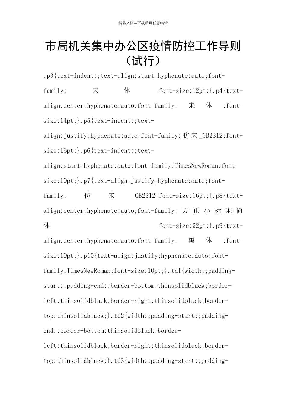 市局机关集中办公区疫情防控工作导则_第1页
