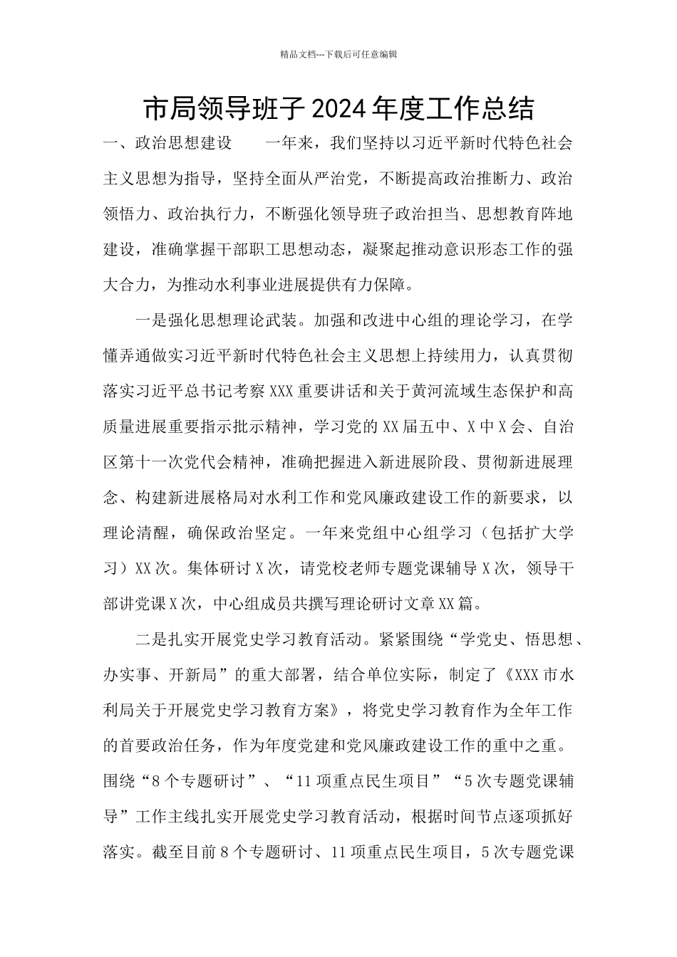 市局领导班子2024年度工作总结_第1页