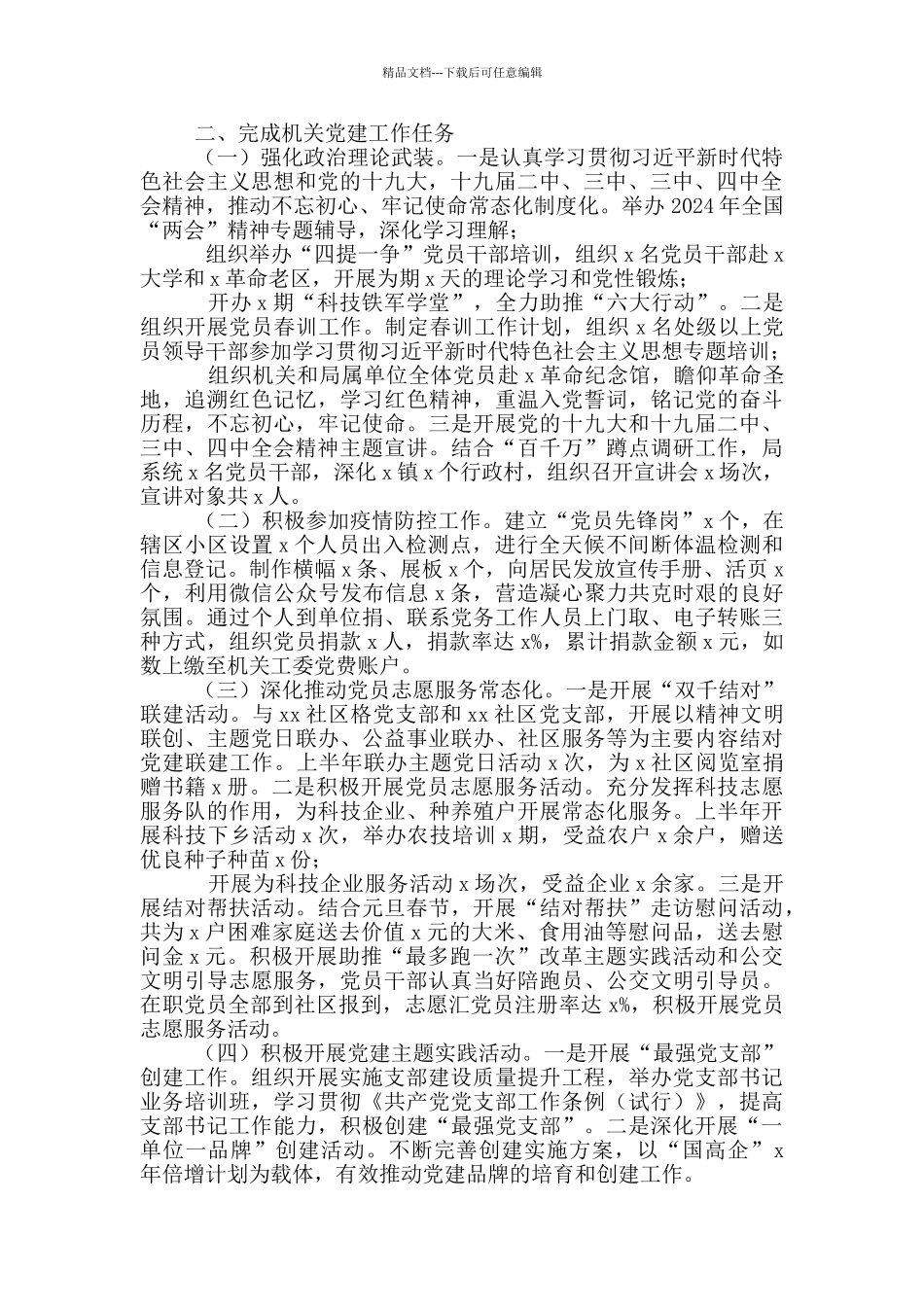 市局机关2024年上半年党建工作总结_第2页
