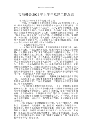 市局机关2024年上半年党建工作总结