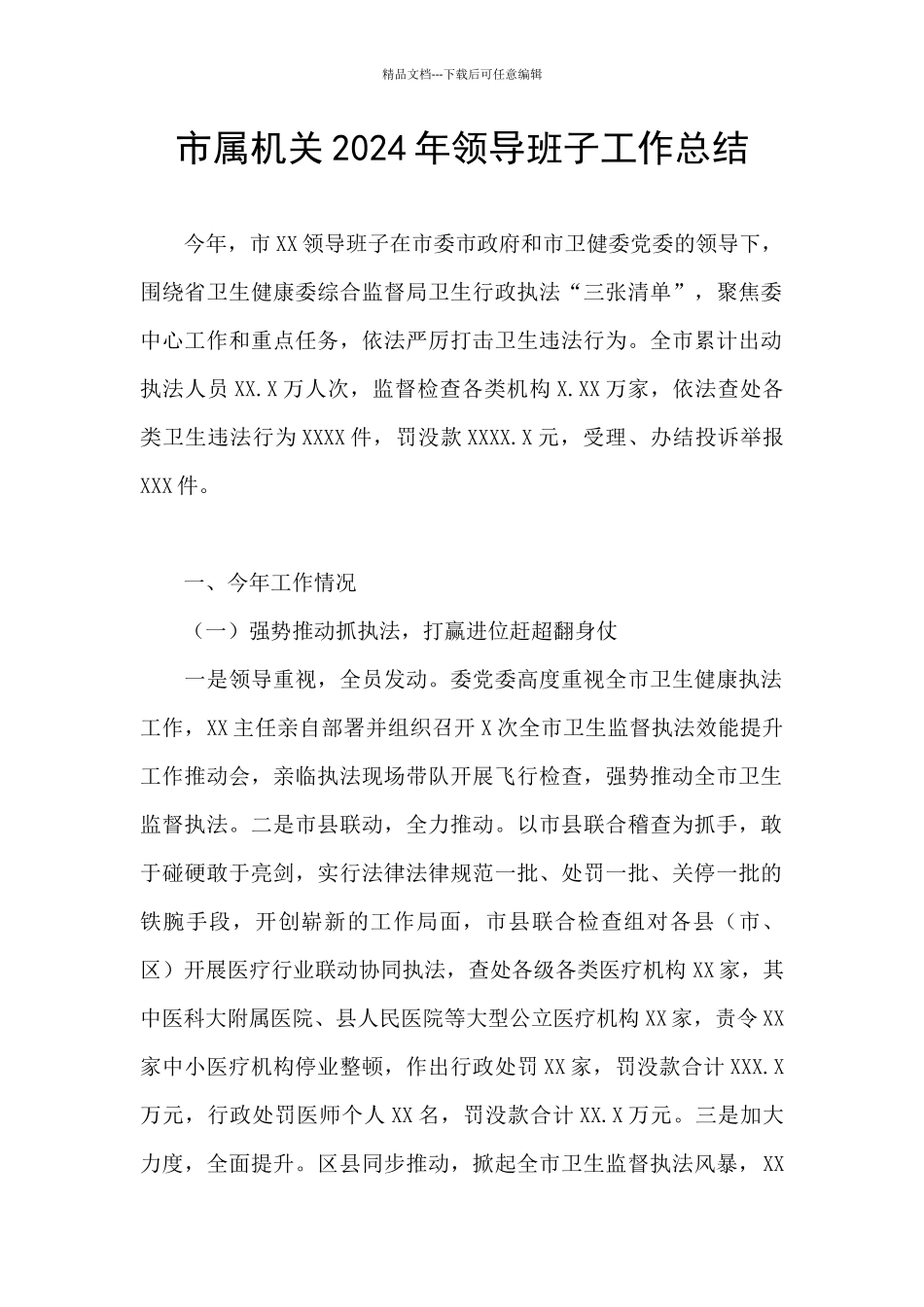 市属机关2024年领导班子工作总结_第1页