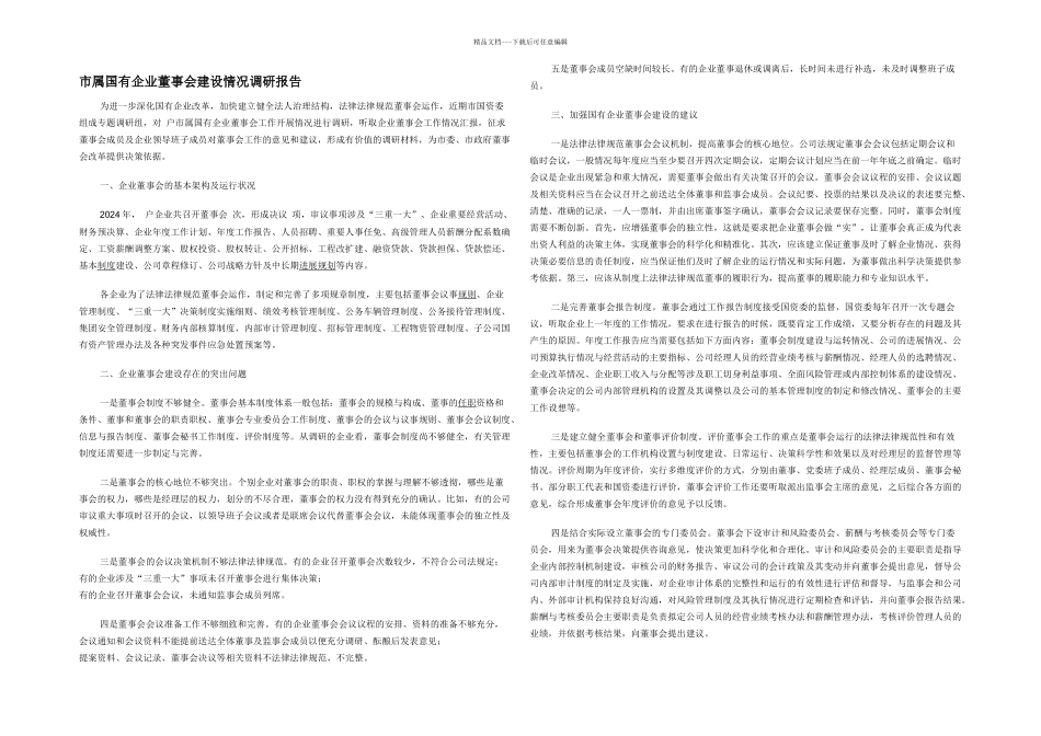 市属国有企业董事会建设情况调研报告_第1页