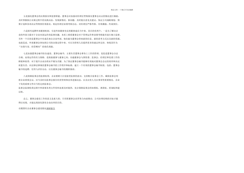 市属国有企业董事会建设情况调研报告_第2页