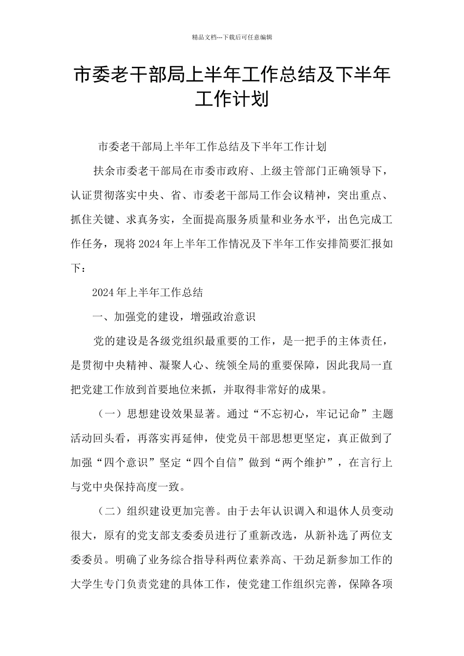 市委老干部局上半年工作总结及下半年工作计划_第1页