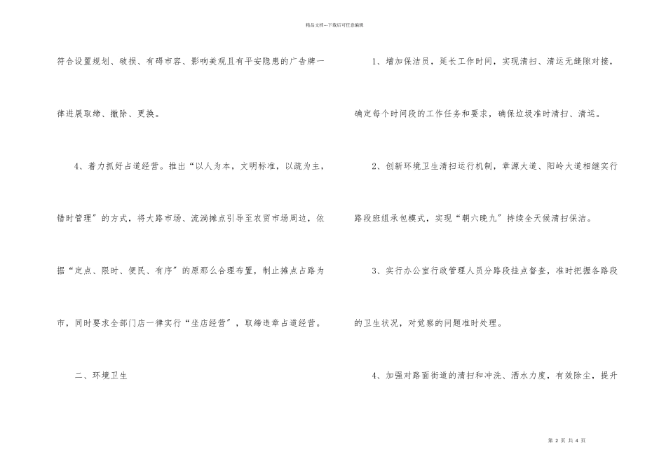 市容环境卫生秩序整改措施_第2页