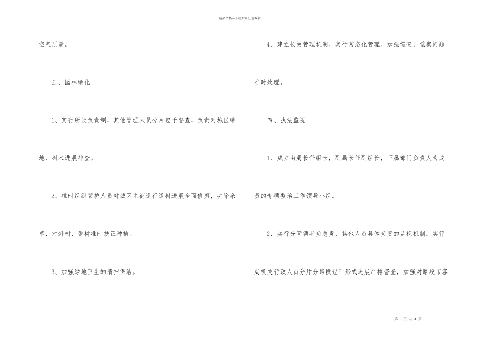 市容环境卫生秩序整改措施_第3页