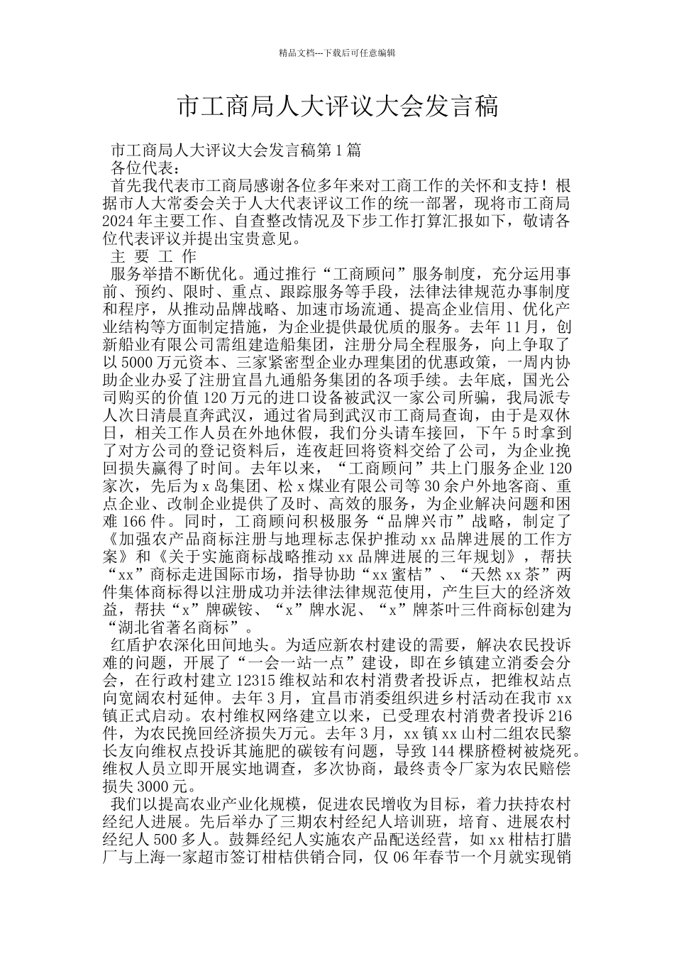 市工商局人大评议大会发言稿_第1页