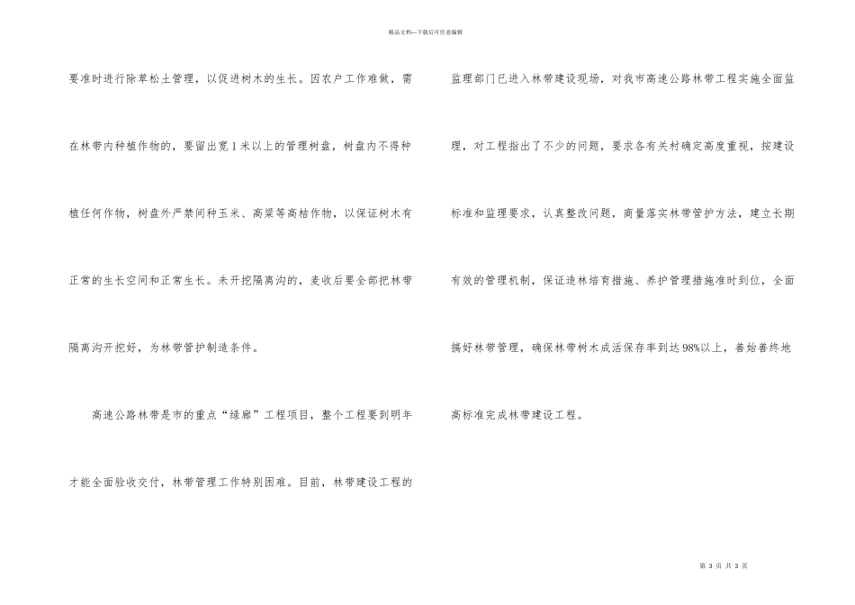 市委高速公路林带管理通知_第3页