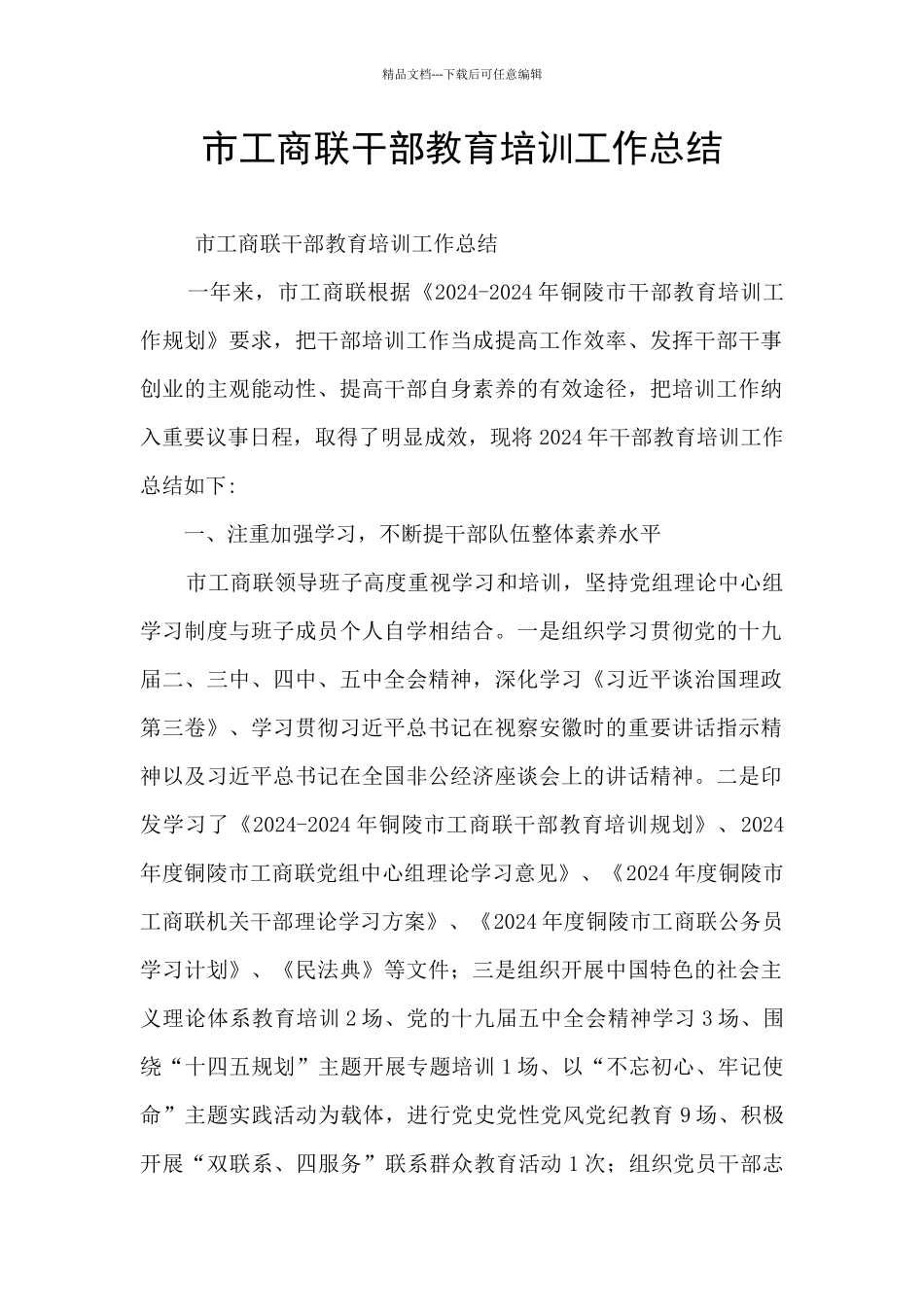 市工商联干部教育培训工作总结_第1页
