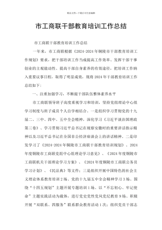 市工商联干部教育培训工作总结
