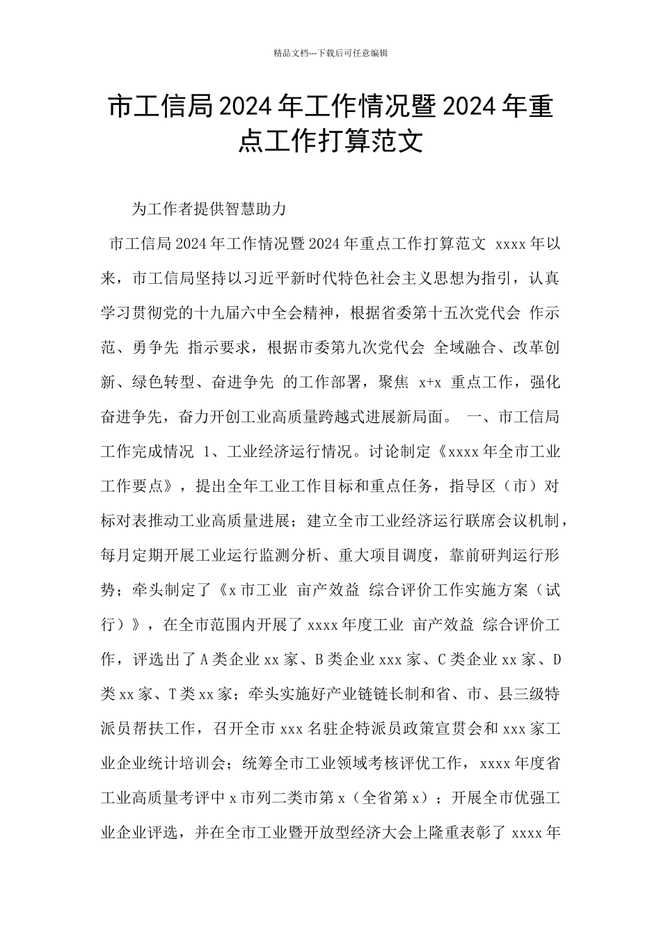 市工信局2024年工作情况暨2024年重点工作打算范文_第1页