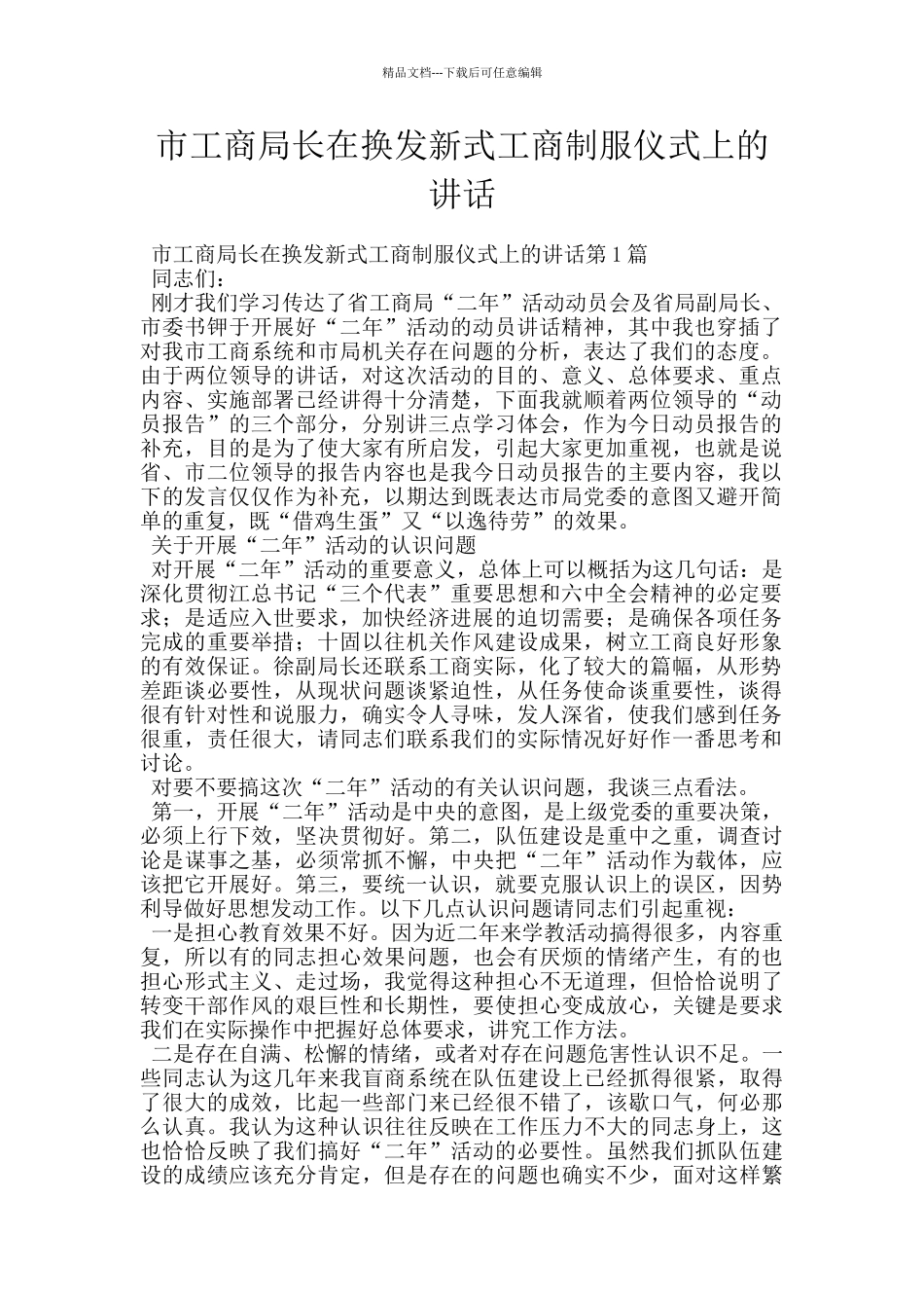 市工商局长在换发新式工商制服仪式上的讲话_第1页