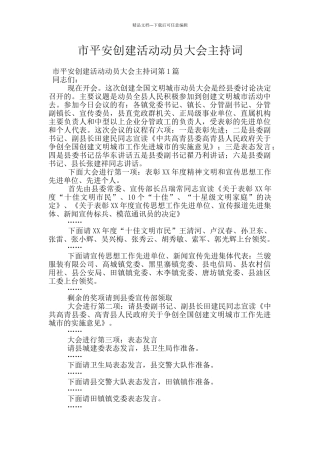 市平安创建活动动员大会主持词