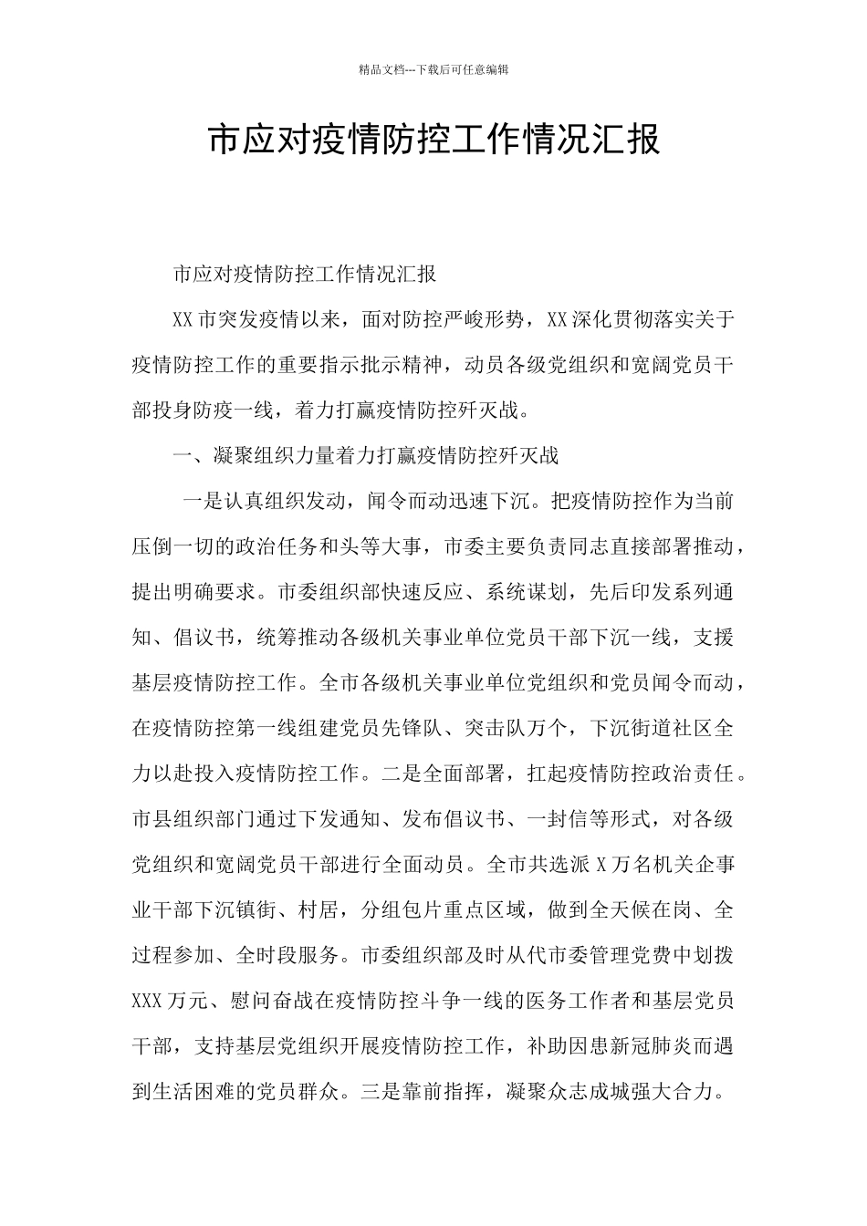 市应对疫情防控工作情况汇报_第1页