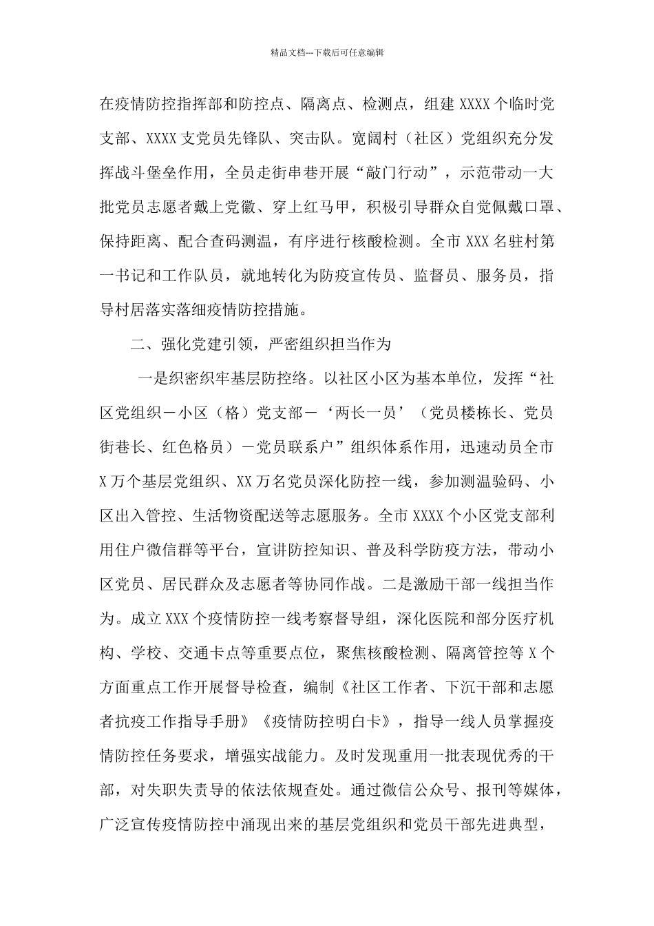 市应对疫情防控工作情况汇报_第2页