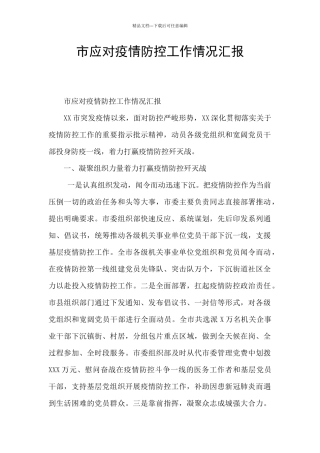 市应对疫情防控工作情况汇报