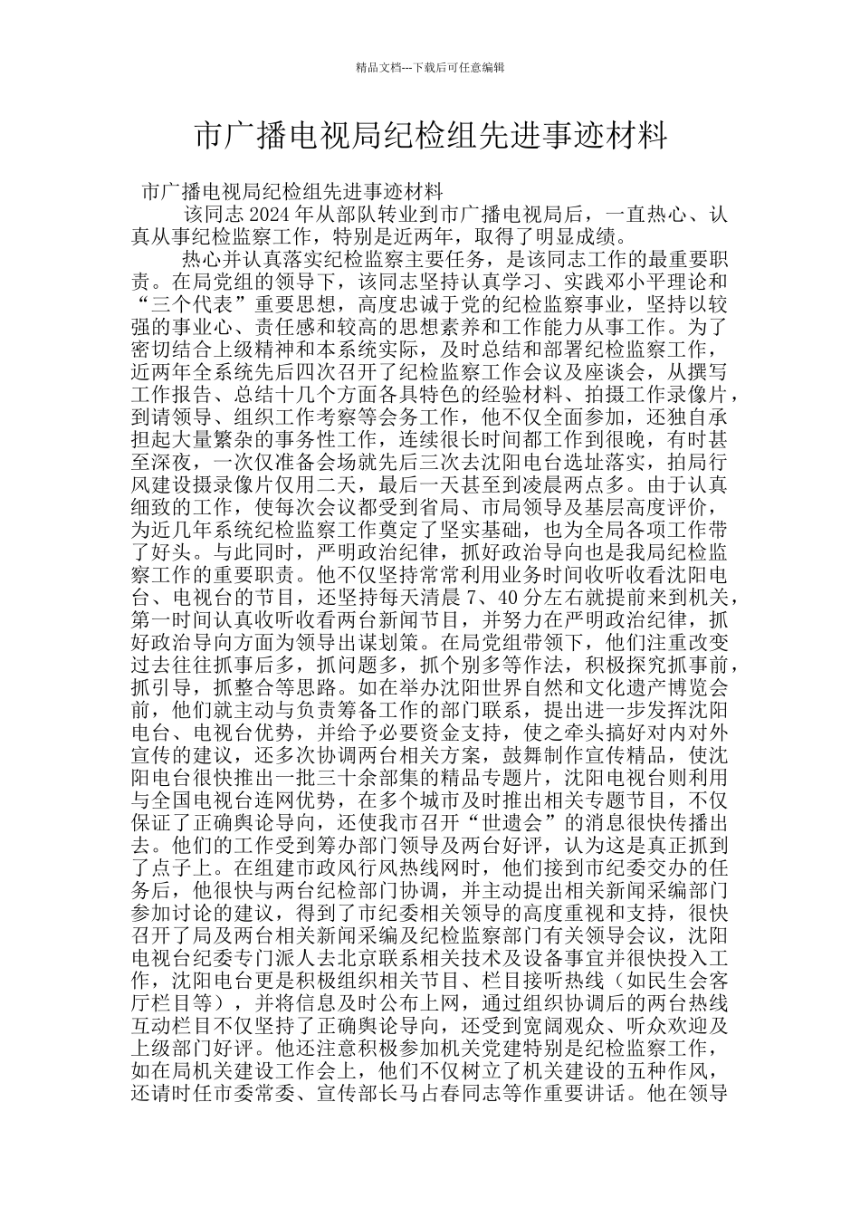 市广播电视局纪检组先进事迹材料_第1页