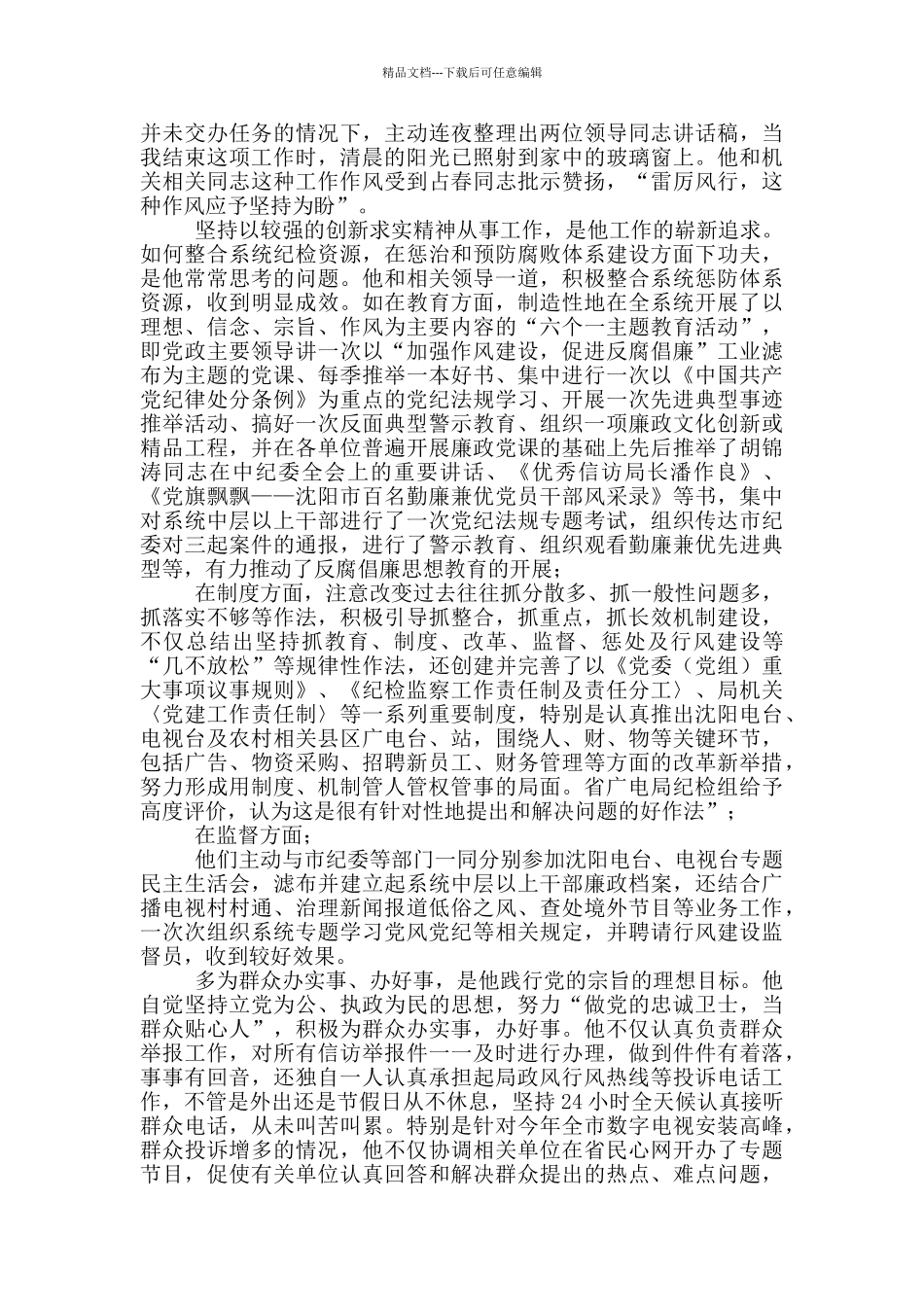 市广播电视局纪检组先进事迹材料_第2页