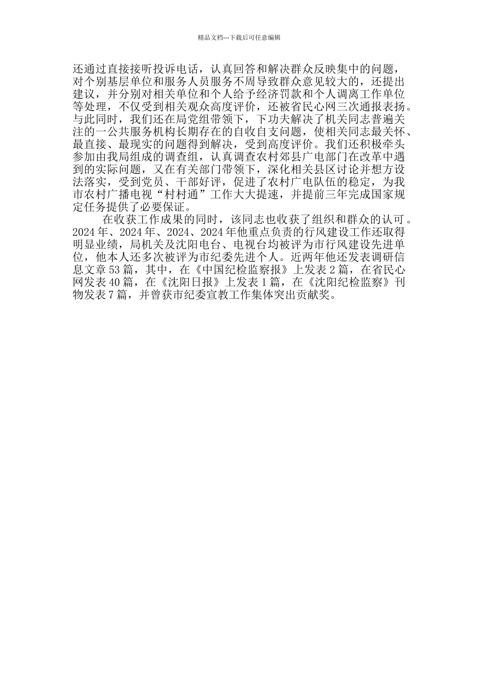 市广播电视局纪检组先进事迹材料_第3页