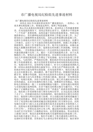 市广播电视局纪检组先进事迹材料