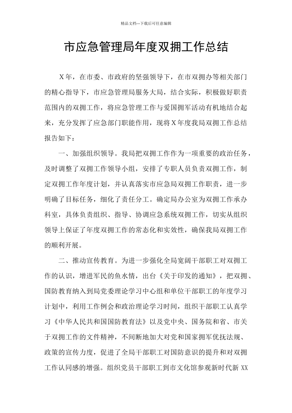 市应急管理局年度双拥工作总结_第1页