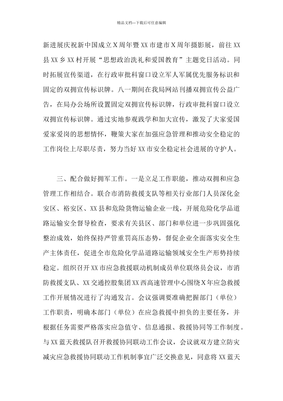 市应急管理局年度双拥工作总结_第2页