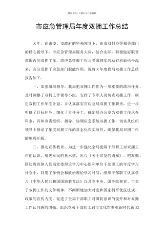 市应急管理局年度双拥工作总结