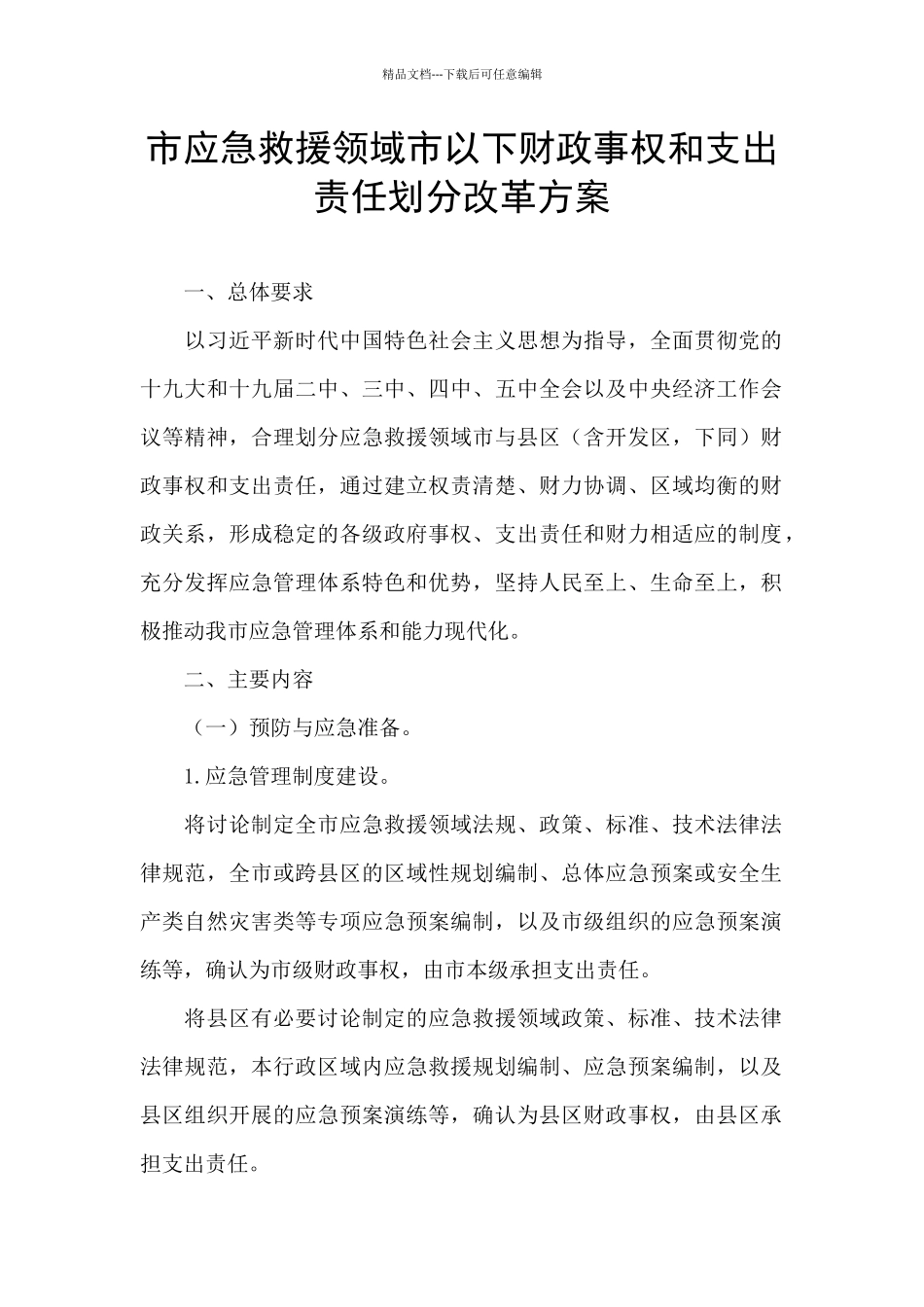 市应急救援领域市以下财政事权和支出责任划分改革方案_第1页
