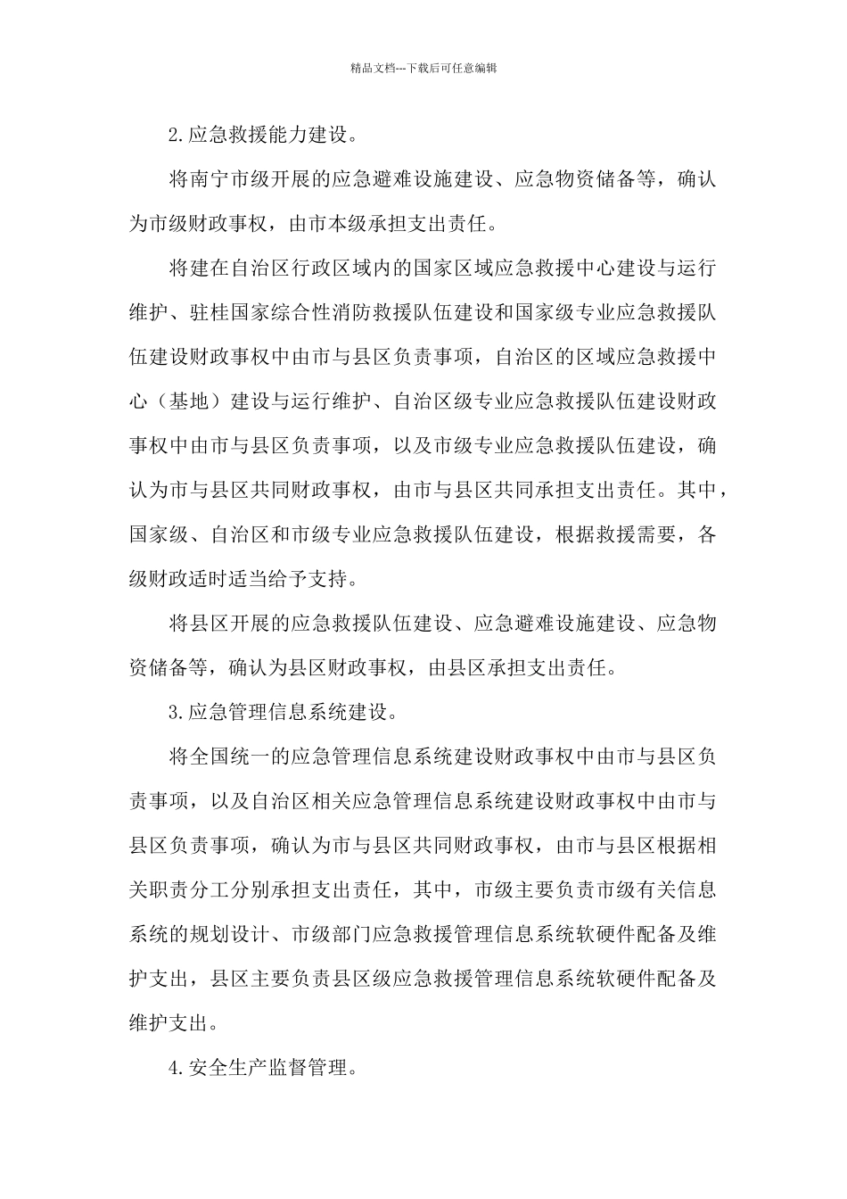 市应急救援领域市以下财政事权和支出责任划分改革方案_第2页
