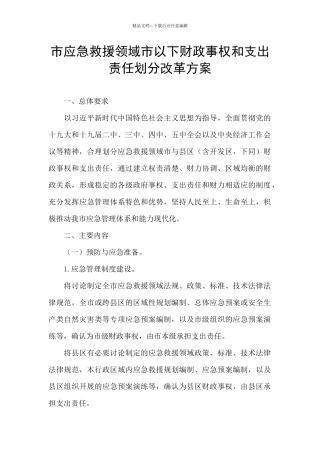市应急救援领域市以下财政事权和支出责任划分改革方案