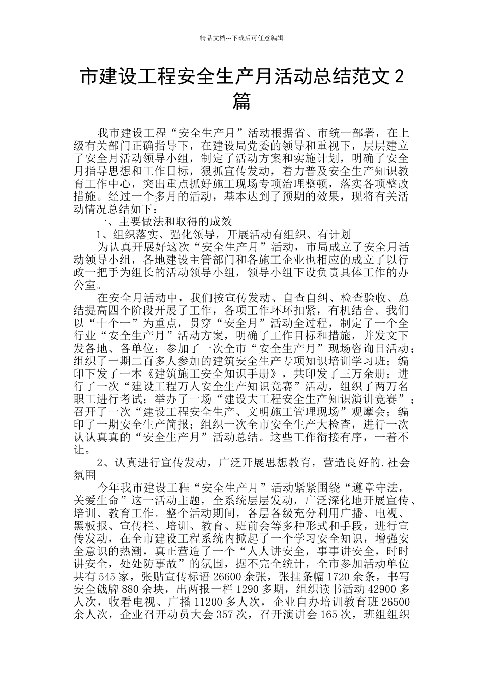 市建设工程安全生产月活动总结范文2篇_第1页