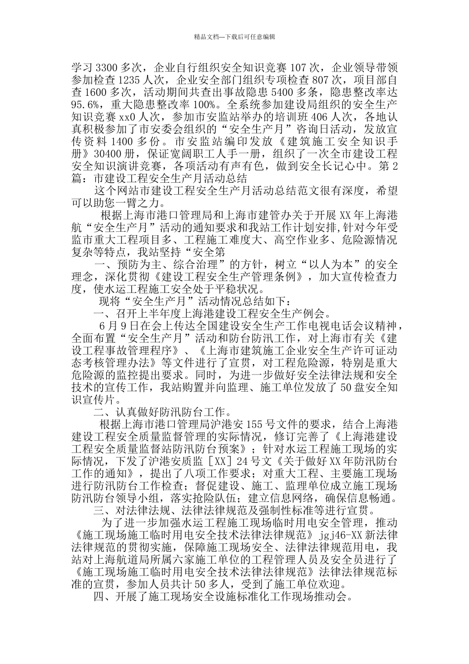市建设工程安全生产月活动总结范文2篇_第2页