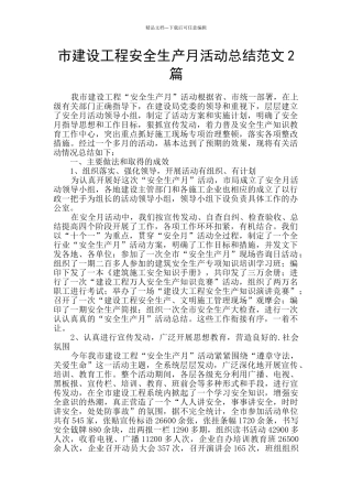市建设工程安全生产月活动总结范文2篇