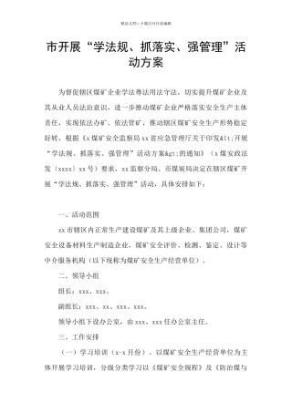 市开展“学法规、抓落实、强管理”活动方案