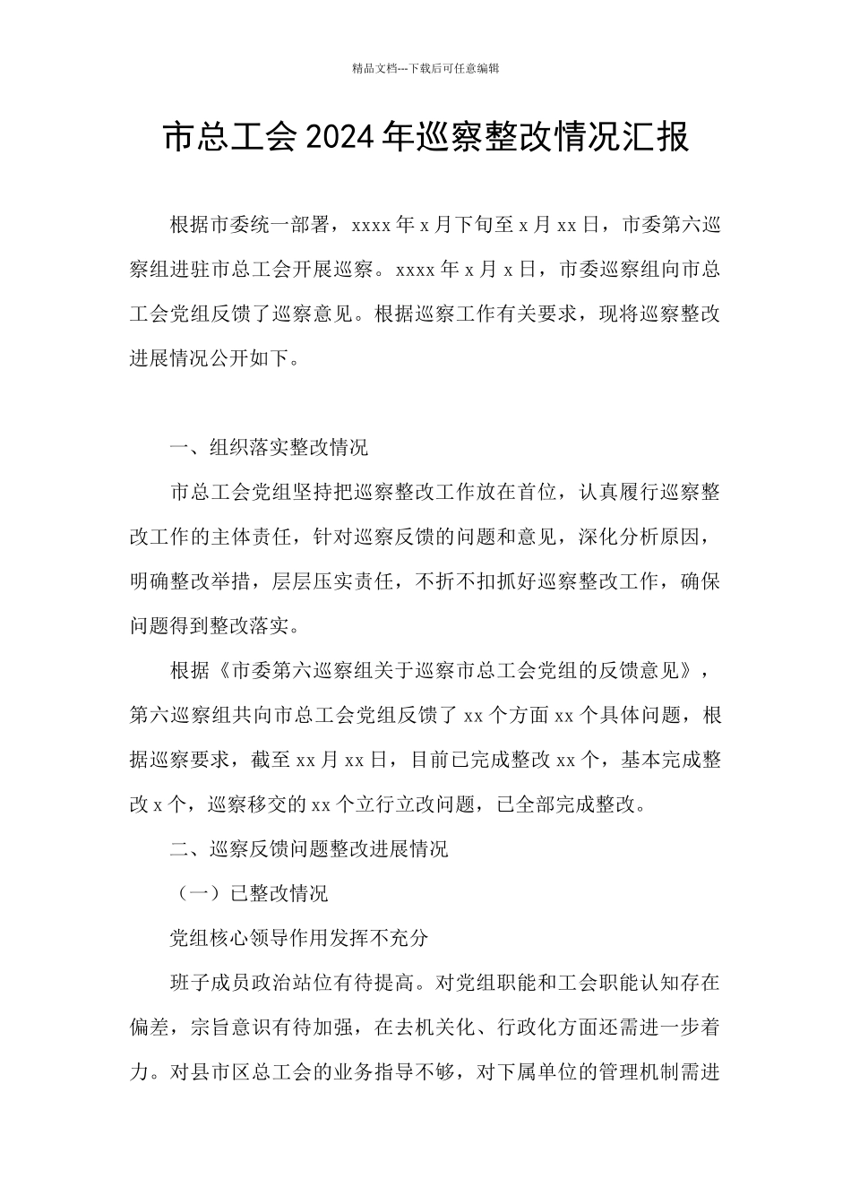 市总工会2024年巡察整改情况汇报_第1页
