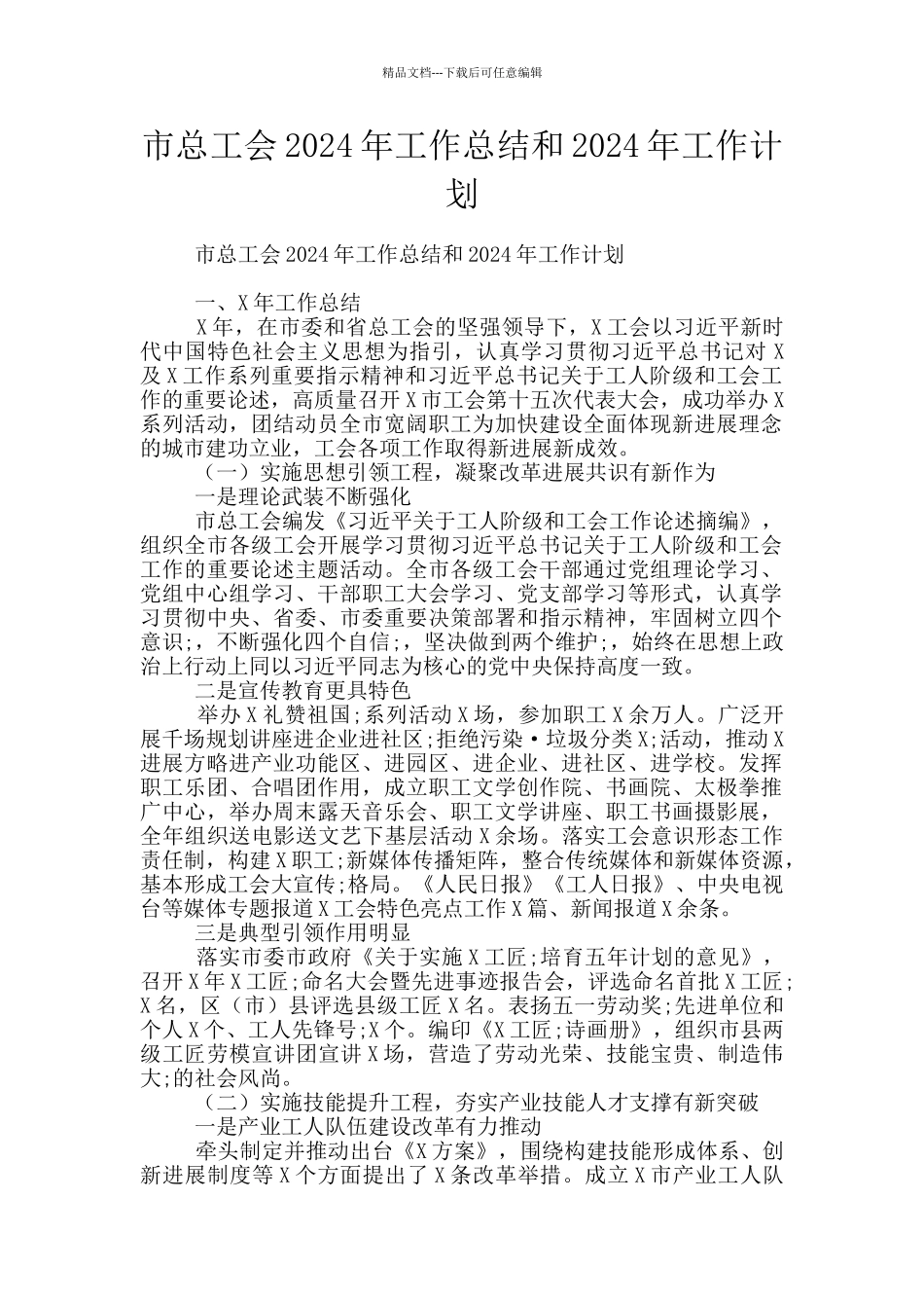 市总工会2024年工作总结和2024年工作计划_第1页