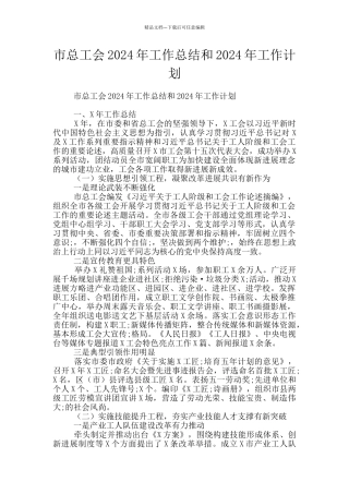 市总工会2024年工作总结和2024年工作计划
