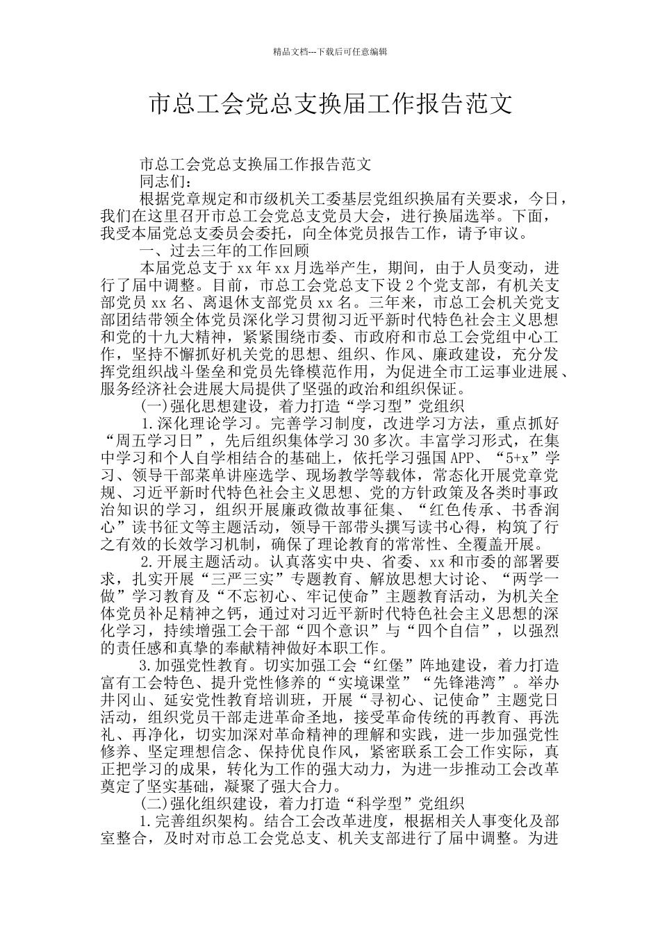 市总工会党总支换届工作报告范文_第1页