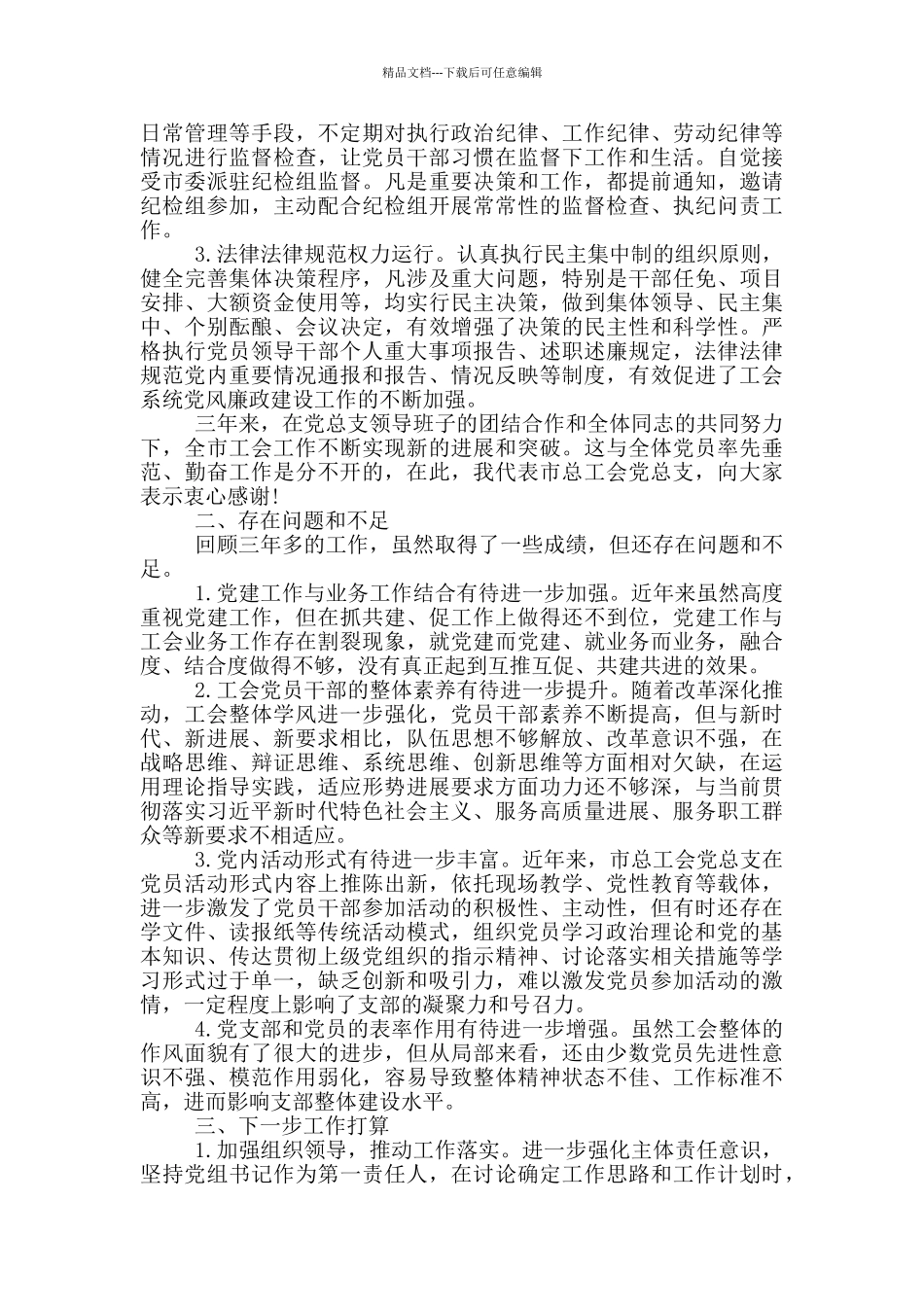 市总工会党总支换届工作报告范文_第3页