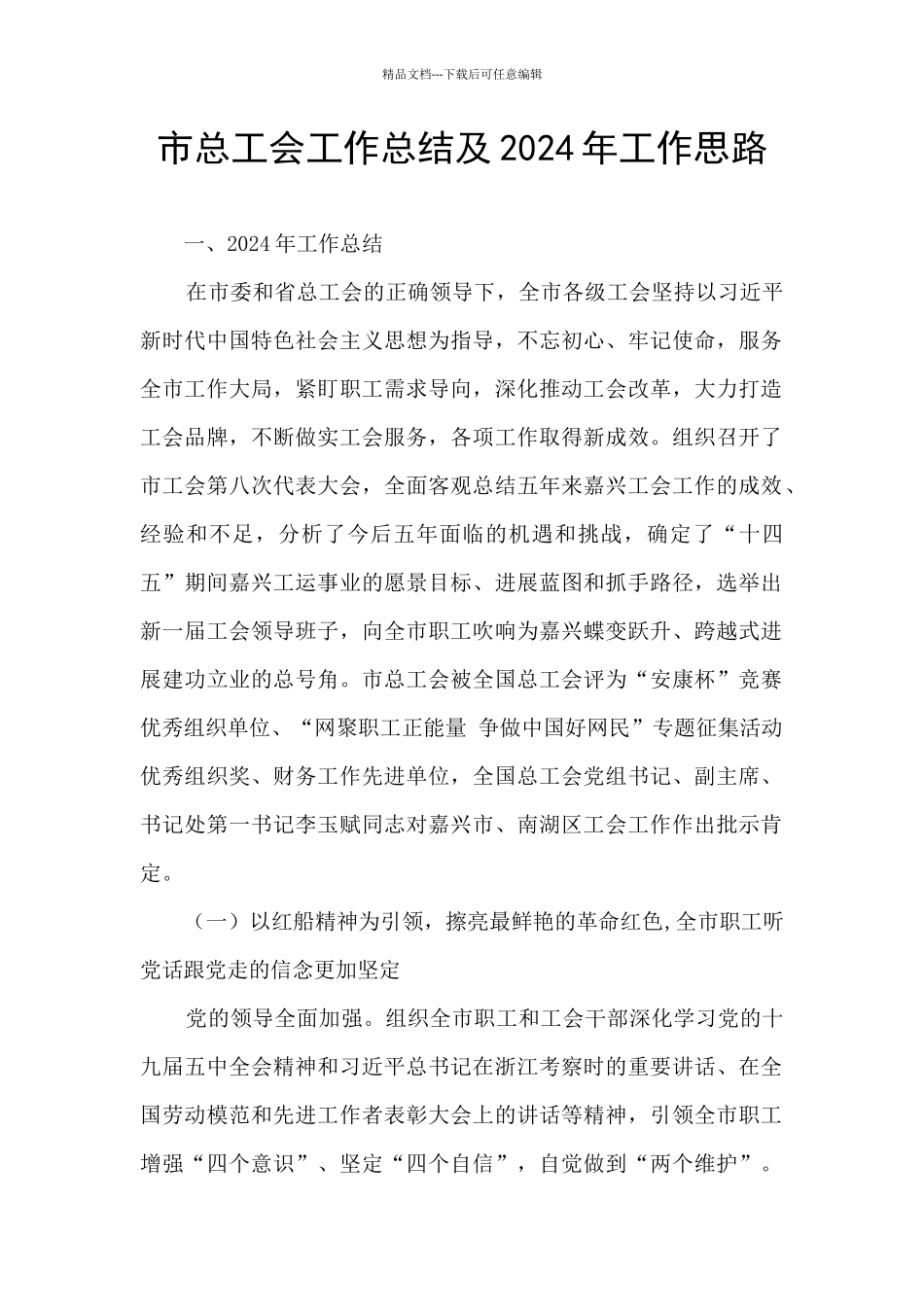 市总工会工作总结及2024年工作思路_第1页