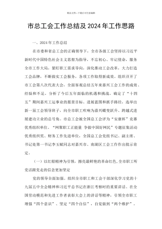 市总工会工作总结及2024年工作思路
