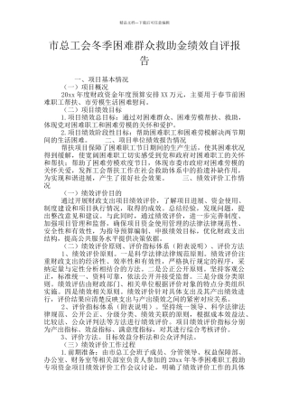 市总工会冬季困难群众救助金绩效自评报告